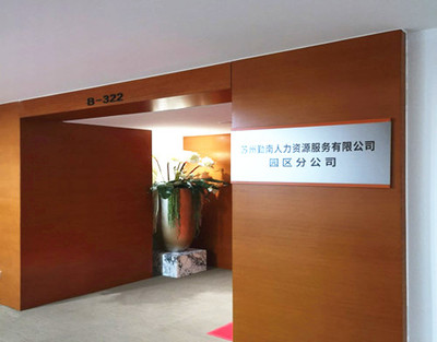 蘇州工業(yè)園區(qū)人力資源服務(wù)產(chǎn)業(yè)園盛大開(kāi)園，擘畫(huà)產(chǎn)業(yè)發(fā)展新藍(lán)圖