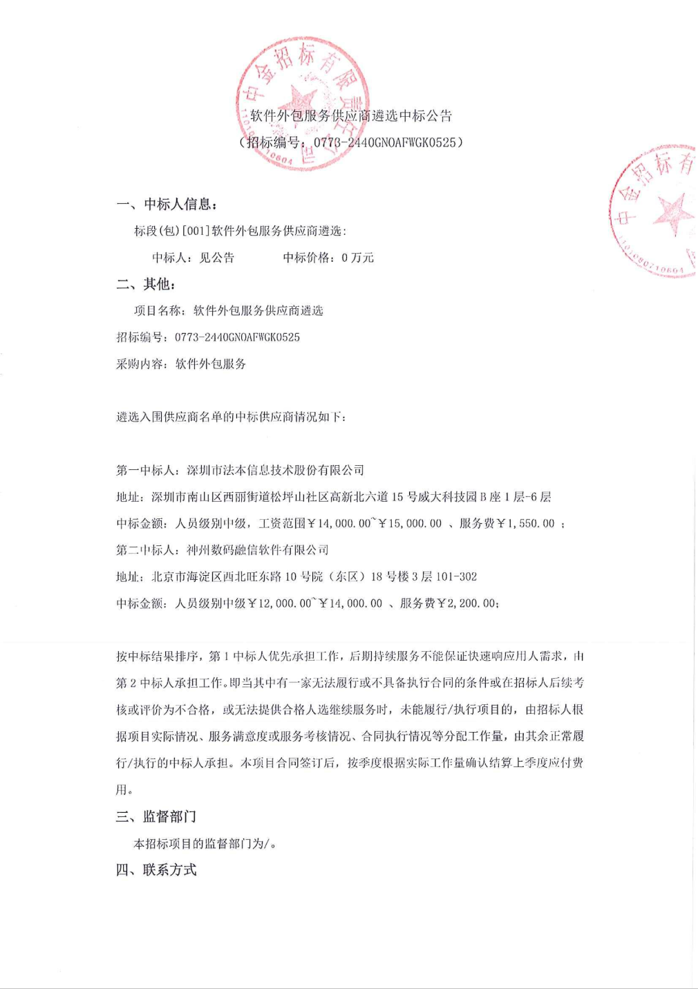 法本信息中標結(jié)果 軟件外包服務(wù)供應(yīng)商遴選公告解析